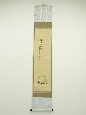 大徳寺　長谷川寛州筆　「獨坐大雄峰」自画賛　肉筆紙本掛軸（共箱）